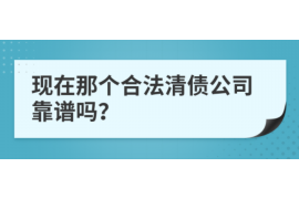 遵义遇到恶意拖欠？专业追讨公司帮您解决烦恼